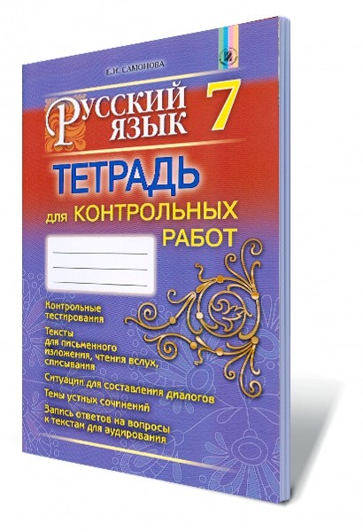 Самонова Русский язык 7 класс Тетрадь для контрольных работ (3-й год обучения)