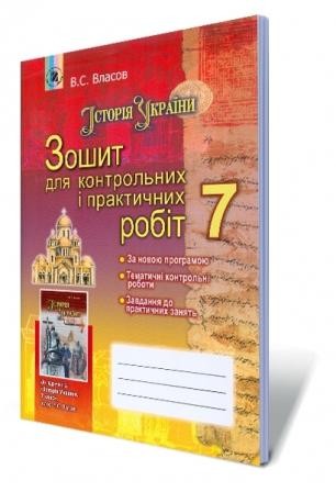 Власов Історія України 7 клас Зошит для контрольних та практичних робіт