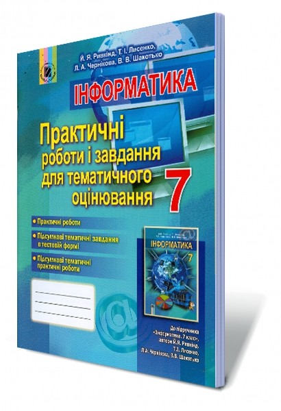 Інформатика 7 клас Практичні роботи і завдання для тематичного оцінювання