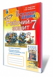 Ладиченко Всесвітня історія 7 клас Робочий зошит 2020