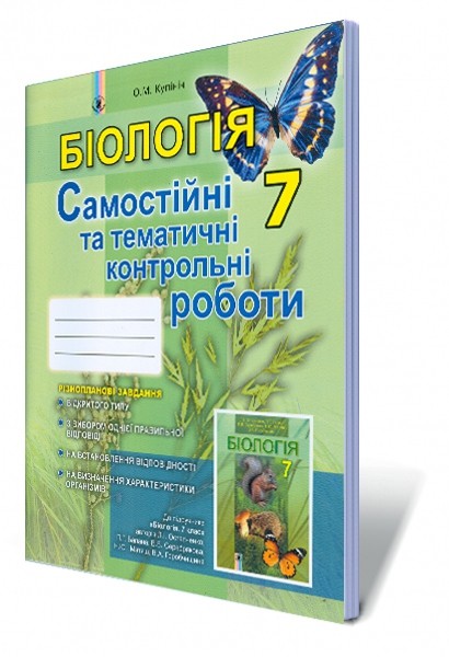 Біологія 7 клас Зошит для самостійних та тематичних контрольних робіт