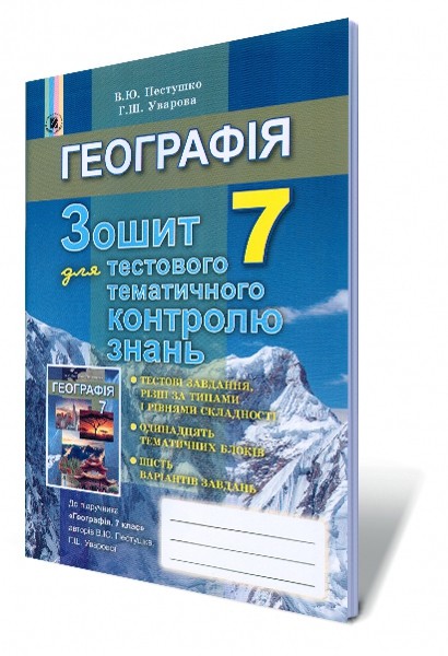 Пестушко Географія 7 клас Зошит для тестового тематичного контролю знань