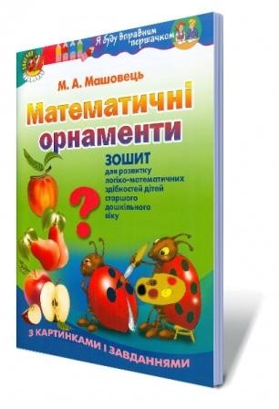 Математичні орнаменти Зошит для розвитку логіко-математичних здібностей дітей старшого дошкільного віку