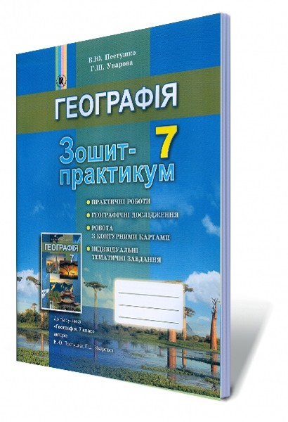 Географія 7 клас Робочий зошит-практикум 2020 СКОРО У ПРОДАЖУ