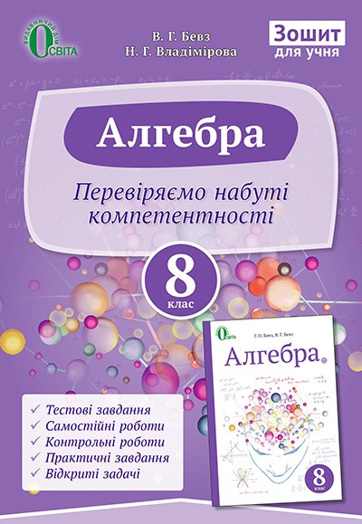 Алгебра Зошит для учня 8 клас Бевз