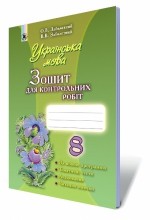 Заболотний 8 клас Зошит для контрольних робіт (для рос. шкіл)