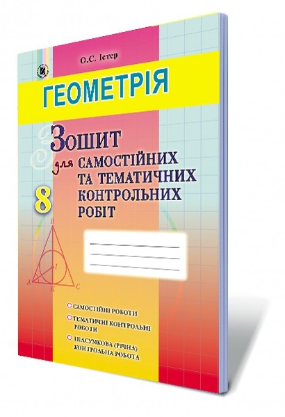 Геометрія 8 клас Зошит для самостійних та тематичних контрольних робіт Істер