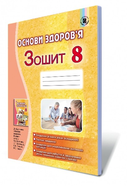 Основи здоров'я 8 клас Робочий зошит Бойченко НЕМАЄ В НАЯВНОСТІ