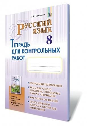 Русский язык 8 класс Тетрадь для контрольных работ (4-й год обучения)