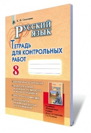 Самонова Русский язык 8 класс Тетрадь для контрольных работ (8-й год обучения)