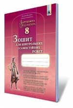 Волощук 8 клас Зошит для контрольних і самостійних робіт