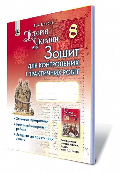 Історія України 8 клас Зошит для контрольних і практичних робіт Власов 