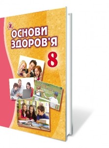Бойченко 8 клас Основи здоров’я Підручник
