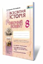 Ладиченко Всесвітня історія 8 клас Робочий зошит