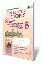 Ладиченко 8 клас Зошит для контрольних і практичних робіт