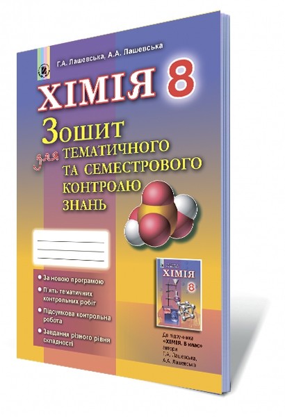 Лашевська Хімія 9 клас Зошит для тематичного та семестрового контролю знань