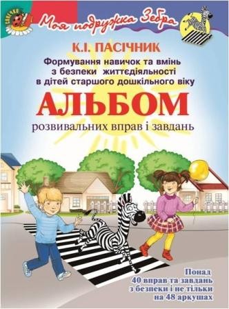 Формування навичок та вмінь з БЖД для старшого дошкільного віку Картки