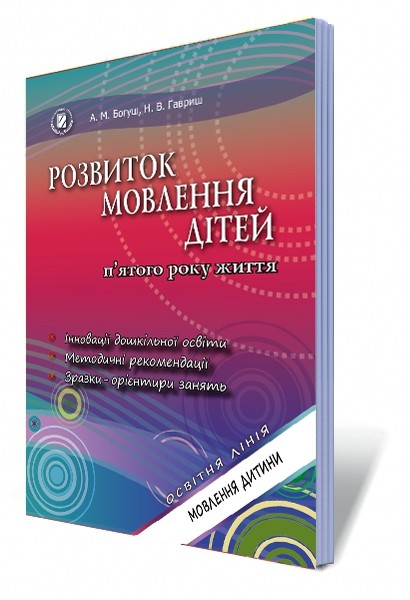 Розвиток мовлення дітей п'ятого року життя