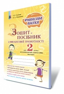 Зошит-посібник з фінансової грамотності 2 клас