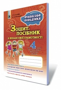 Фінансова грамотність 4 клас Зошит-посібник Фінансова поведінка