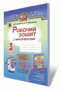 Антонова Інформатика 3 клас Робочий зошит