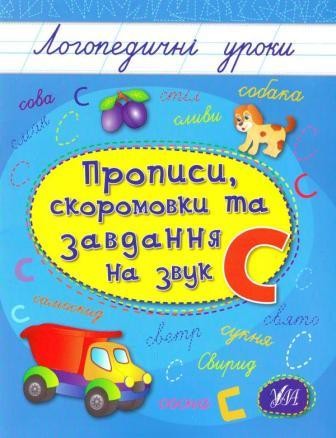 Логопедичні уроки Прописи, скоромовки та завдання на звук С
