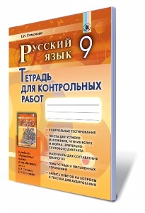 Самонова 9 класс Русский язык Тетрадь для контрольных работ 9-й год обучения