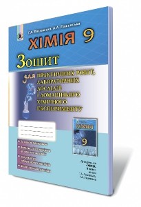 Лашевська 9 клас Хімія Зошит для практичних робіт та лабораторних досліджень