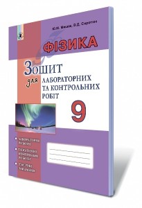 Мишак 9 клас Фізика Зошит для лабораторних і контрольних робіт