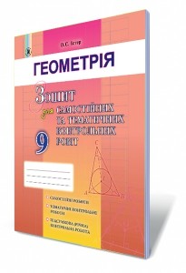 Геометрія 9 клас Зошит для самостійних та тематичних контрольних робіт