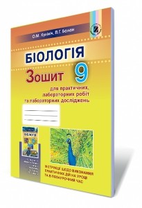 Кулініч Біологія 9 клас Зошит для лабораторних та практичних робіт