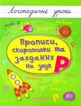 Логопедичні уроки Прописи, скоромовки та завдання на звук Р
