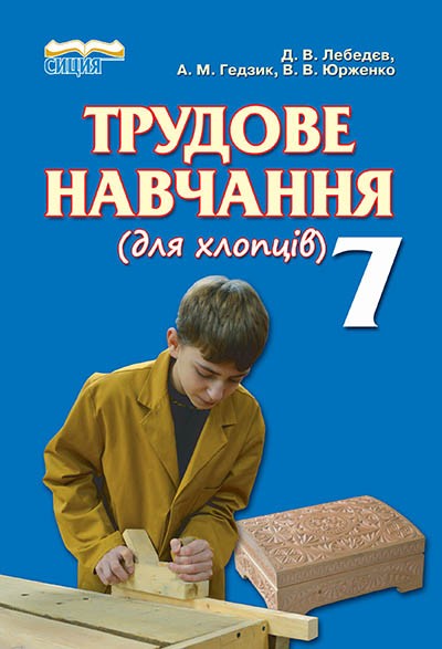 Лебедєв Трудове навчання 7 клас Для хлопців