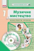 Конспекти уроків Музичне мистецтво 7 клас 