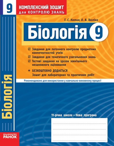Біологія 9 клас Комплексний зошит для контролю знань