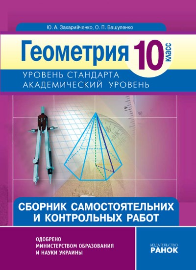 Геометрия. 10 класс. Академический уровень: Сборник самостоятельных и контрольных работ