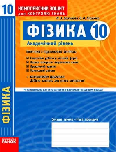 Фізика. 10 клас. Академічний рівень. Комплексний зошит для контролю знань