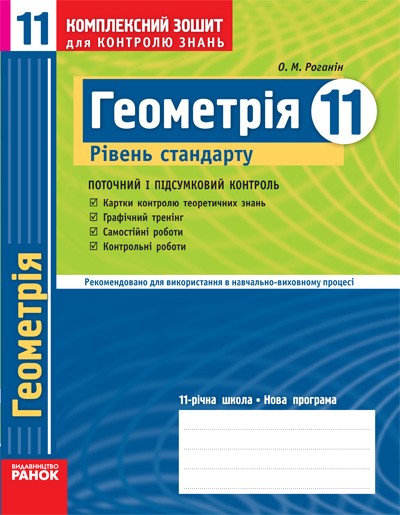 Геометрія 11 клас Рівень стандарту Комплексний зошит