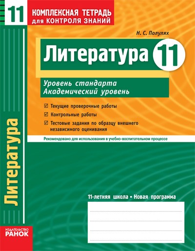 Литература 11 класс Уровень стандарта Академический уровень Комплексная тетрадь для контроля знаний