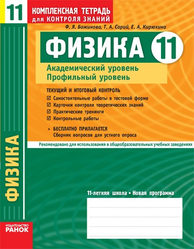 Физика 11 кл. Академический уровень. Профильный уровень