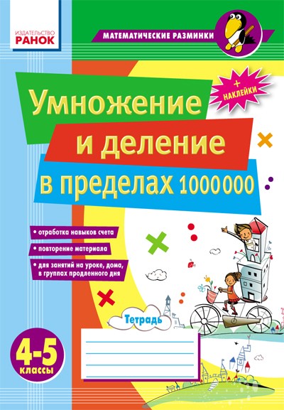 Умножение и деление в пределах 1000 000. 4–5 классы