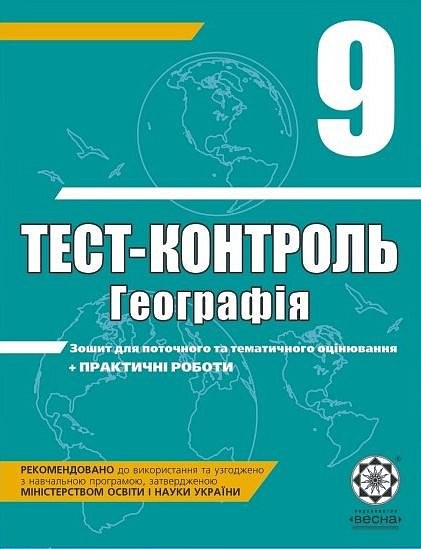 Тест-контроль. Географія. 9 клас + практичні роботи  