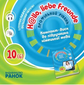 СD  Hallo, Freunde! до підручника з німецької мови 10 клас 6 рік навчання Профільний рівень