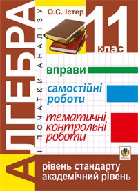 Алгебра і початки аналізу. 11 клас. Вправи. Самостійні роботи. Тематичні контрольні роботи