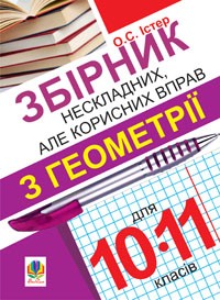 Збірник нескладних, але корисних вправ з геометрії для 10–11 класів