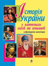 Історія України в життєписах князів та гетьманів Довідник школяра