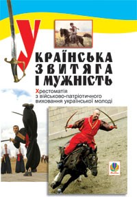 Українська звитяга і мужність Хрестоматія з військово-патріотичного виховання