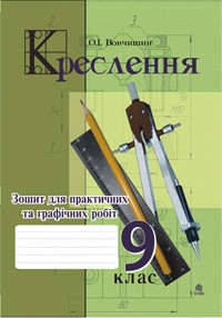 Креслення. Зошит для практичних та графічних робіт. 9 клас.