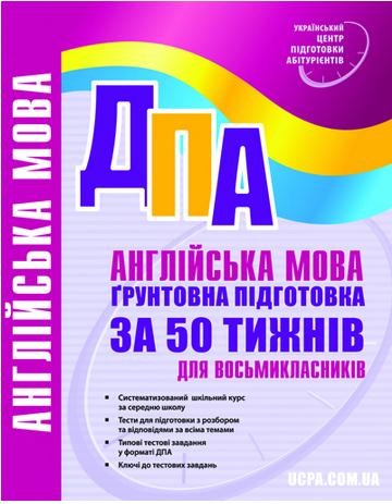 ДПА 2013-2014 Англ. мова. 50 тижнів підготовки для 8-класників