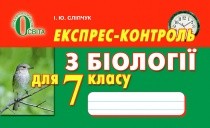 Сліпчук Біологія 7 клас Екпрес-контроль